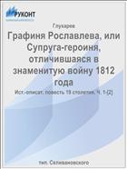 Графиня Рославлева, или Супруга-героиня, отличившаяся в знаменитую войну 1812 года
