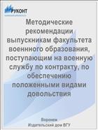 Методические рекомендации выпускникам факультета военнного образования, поступающим на военную службу по контракту, по обеспечению положенными видами довольствия 