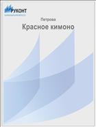 Красное кимоно
