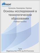 Основы исследований в технологическом образовании
