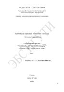 Устройства приема и обработки сигналов. Ч. 2