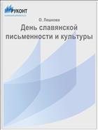 День славянской письменности и культуры