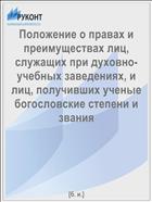 Положение о правах и преимуществах лиц, служащих при духовно-учебных заведениях, и лиц, получивших ученые богословские степени и звания