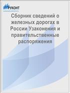 Сборник сведений о железных дорогах в России Узаконения и правительственные распоряжения
