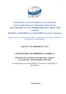 Технология гостиничного сервиса