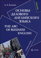 Основы делового английского языка