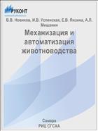 Механизация и автоматизация животноводства