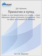 Приказчик и купец