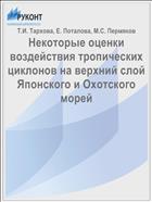 Некоторые оценки воздействия тропических циклонов на верхний слой Японского и Охотского морей
