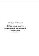 Избранные задачи прикладной дискретной геометрии