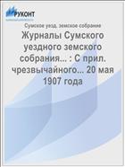 Журналы Сумского уездного земского собрания... : С прил. чрезвычайного... 20 мая 1907 года