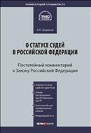 Комментарий к Закону Российской Федерации от 26 июня 1992 г. № 3132-1 «О статусе судей в Российской Федерации»
