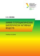 Химия гетероциклических биологически активных веществ