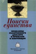 Поиски единства. Проблемы религиозного диалога в прошлом и настоящем