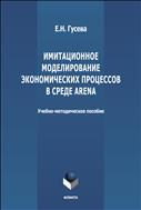 Имитационное моделирование экономических процессов в среде Arena 