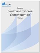 Заметки о русской беллетристике