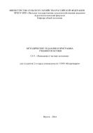 Методические указания предназначены для прохождения учебной практики «Разведение и частная зоотехния» по специальности 111801 «Ветеринария» (очная форма обучения).