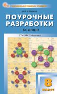 Поурочные разработки по химии. 8 класс