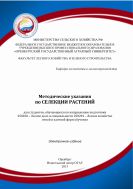 Методические указания по селекции растений