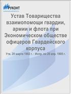 Устав Товарищества взаимопомощи гвардии, армии и флота при Экономическом обществе офицеров Гвардейского корпуса