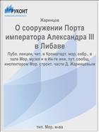 О сооружении Порта императора Александра III в Либаве