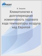 Климатология и долгопериодная изменчивость годового хода температуры воздуха над Европой