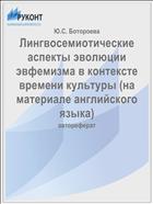 Лингвосемиотические аспекты эволюции эвфемизма в контексте времени культуры (на материале английского языка)