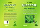 Биология. Организмы. 5 класс