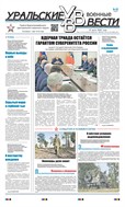 Уральские военные вести