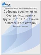 Собрание сочинений кн. Сергея Николаевича Трубецкого : Т. 1-6 Учение о логосе в его истории