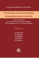 Практика рассмотрения коммерческих споров. Вып. 10