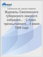 Журналы Смоленского губернского земского собрания... : С прил. чрезвычайного... 4 июня 1890 года
