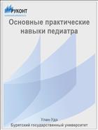 Основные практические навыки педиатра