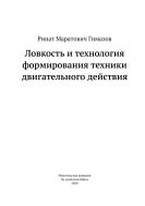 Ловкость и технология формирования техники двигательного действия: монография