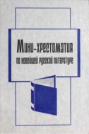 Мини-хрестоматия по новейшей русской литературе : учеб. пособие . – Иркутск : Изд-во Иркут. гос. ун-та, 2005. – 188 с.