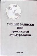 Ученые записки научно-исследовательского института прикладной культурологии