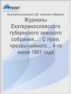 Журналы Екатеринославского губернского земского собрания... : С прил. чрезвычайного… 4-го июня 1901 года