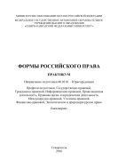 Формы российского права