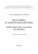 Механика и электромагнетизм. Практические занятия по физике