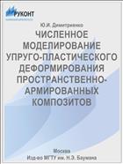 ЧИСЛЕННОЕ МОДЕЛИРОВАНИЕ УПРУГО-ПЛАСТИЧЕСКОГО ДЕФОРМИРОВАНИЯ ПРОСТРАНСТВЕННО-АРМИРОВАННЫХ КОМПОЗИТОВ