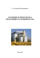 Хранение и переработка продукции растениеводства
