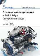 Основы моделирования в Solid Edge ST10 
