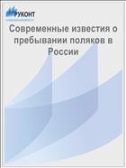 Современные известия о пребывании поляков в России