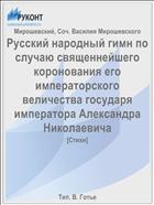 Русский народный гимн по случаю священнейшего коронования его императорского величества государя императора Александра Николаевича