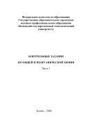 Контрольные задания по общей и неорганической химии. Ч. 1