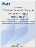 Дополнительные разделы школьного курса математики