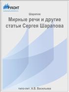 Мирные речи и другие статьи Сергея Шарапова