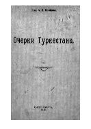 Очерки Туркестана