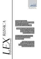 LEX RUSSICA (РУССКИЙ ЗАКОН) №8 2025