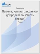 Памела, или награжденная добродетель. (Часть вторая)